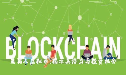 熊猫人虚拟币：揭示其潜力与投资机会