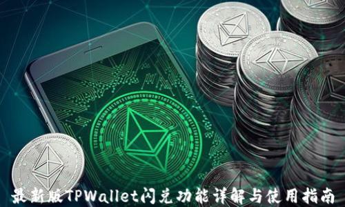 
最新版TPWallet闪兑功能详解与使用指南