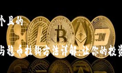 思考一个且的

虚拟币与稳币挂钩方法详解：让你的投资更稳健