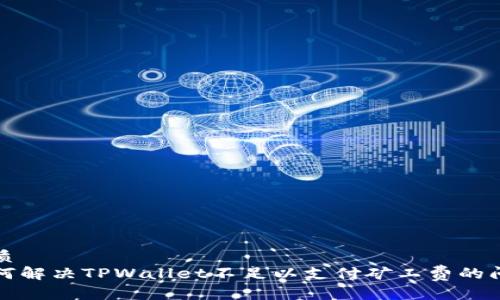 优质
如何解决TPWallet不足以支付矿工费的问题