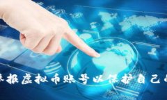 如何有效举报虚拟币账号