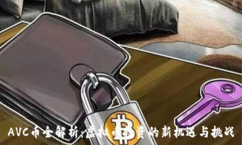   
AVC币全解析：虚拟币投资的新机遇与挑战