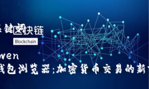 及关键词

yinwen 
IM钱包浏览器：加密货币交易的新前沿