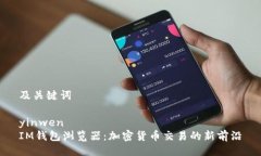 及关键词yinwen IM钱包浏览