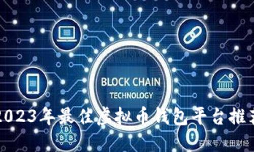 2023年最佳虚拟币钱包平台推荐