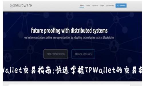 TPWallet交易指南：快速掌握TPWallet的交易操作