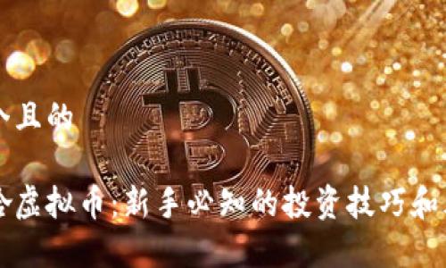 思考一个且的

开局梭哈虚拟币：新手必知的投资技巧和风险分析