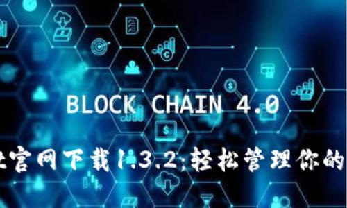 TPWallet官网下载1.3.2：轻松管理你的数字资产