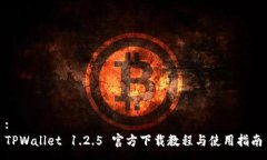 :TPWallet 1.2.5 官方下载教程