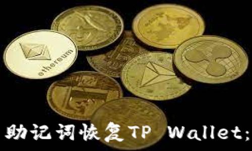   
如何使用助记词恢复TP Wallet：完整指南