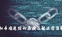 虚拟币难追踪的原因及解