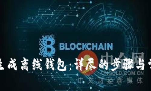 如何使用TP生成离线钱包：详尽的步骤与常见问题解答