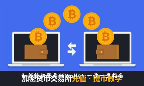 如何轻松登录TPWallet：一步一步指南