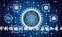 虚拟币熊市持续时间揭秘