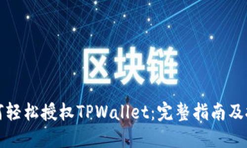 如何轻松授权TPWallet：完整指南及技巧