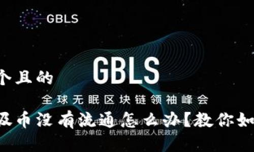 思考一个且的

虚拟垃圾币没有流通怎么办？教你如何应对！