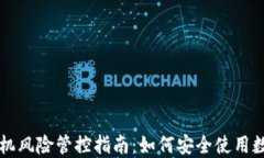 TPWallet手机风险管控指南：