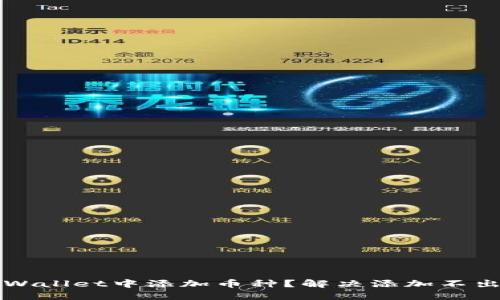 如何在TPWallet中添加币种？解决添加不出来的问题