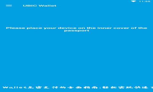 TP Wallet免密支付的全面指南：轻松实现快速交易