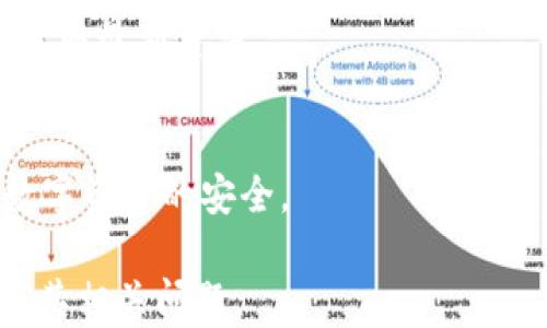 
  TPWallet多久清除一次记录及其影响分析 / 

相关关键词
 guanjianci TPWallet, 清除记录, 钱包管理, 数据隐私 /guanjianci 

什么是TPWallet？
TPWallet是一款广泛使用的数字货币钱包，专为用户提供安全、便捷的数字资产管理服务。TPWallet支持多种主流的数字货币存储与交易，拥有用户友好的界面和强大的功能。用户可以在TPWallet中方便地进行资产转账、收款、查看余额和交易记录等操作。此外，TPWallet还具备一定的隐私保护措施，确保用户的数字资产安全。

TPWallet的记录管理机制
TPWallet对用户的交易和操作记录采取了管理机制，以确保数据的完整性和隐私保护。用户的每一笔交易都会被记录在系统中，这些记录通常会显示交易的时间、金额、对方地址等信息。为了提升用户体验，TPWallet会定期进行记录的清理，以减少系统负担并保护用户的隐私。

TPWallet多久清除一次记录？
TPWallet的记录清除频率通常取决于多个因素，包括用户的使用习惯、存储空间和隐私设置等。一般来说，TPWallet会定期（如每月或每季度）对过时的记录进行清理，以确保系统高效运行。同时，用户也可以手动选择清除某些特定记录。用户需关注官方的更新公告，以获取关于记录清除的具体信息和建议。

清除记录的影响
清除记录对于用户的使用体验和安全性有着重要的影响。首先，定期清除记录能够有效减轻系统负担，提升应用的运行效率。其次，对于关注数据隐私的用户来说，清理过时的记录可以降低个人信息被泄露的风险。值得注意的是，清除过多的记录可能使用户在一些情况下无法追踪历史交易，因此需要根据个人需求来平衡记录的清理。

用户如何管理TPWallet的记录？
用户在使用TPWallet的过程中，应学会合理管理自己的记录。首先，要定期查看交易历史，以便及时清理不必要的记录。其次，用户可以利用TPWallet提供的隐私设置，调整记录的保存时间和清除频率。此外，建议用户定期备份重要的交易记录，以免因误操作导致信息丢失。保持对记录管理的良好习惯可大大提升用户的使用体验。

常见问题解答
1. TPWallet清除记录后还可以恢复吗？
通常情况下，TPWallet在清除记录后，用户将无法恢复已删除的记录。因此，在执行清除操作之前，用户应确保已经备份了重要数据。

2. 如何设置TPWallet的记录保存时间？
用户可以在TPWallet的设置界面中找到记录管理选项，通常包括保存时间和自动清除频率的设置。根据个人需求进行调整，以确保数据安全和隐私。

3. 清除记录对交易安全性有何影响？
清除记录本身并不会影响用户的交易安全性，安全性更多取决于钱包的加密技术和使用习惯。然而，过多的记录清除可能使用户失去追踪交易的能力，从而影响后续管理。

4. TPWallet是否有提供记录导出功能？
TPWallet通常会提供记录导出功能，允许用户将交易历史导出为文件以便存档和管理。用户应在使用前查阅相关的帮助文档，了解具体操作步骤。

5. TPWallet会定期更新清除记录的策略吗？
TPWallet会根据用户反馈和市场需求，定期更新相关的记录管理策略，以确保用户能有更好的体验。用户可以关注TPWallet的官方网站或社交媒体，以获取最新资讯。

6. 我该如何提高TPWallet的安全性？
提高TPWallet安全性的方式包括使用强密码、定期更新密码、启用双因素认证、保持软件更新等。此外，用户应谨慎处理自己的私钥和备份信息，以确保数字资产的安全。

整体内容约3700字，涵盖了TPWallet的基本信息、记录管理机制、对用户的影响等重要主题，希望能够帮助用户更好地理解TPWallet的记录清除机制及其相关问题。