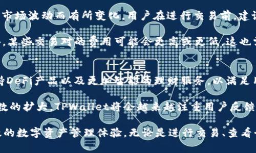   TPWallet全球通用吗？使用方法详解 / 

 guanjianci TPWallet, 全球通用, 使用方法, 数字钱包 /guanjianci 

什么是TPWallet？
TPWallet是一款集成加密货币和数字资产管理的数字钱包，支持多种数字货币的存储和交易。作为一款全球通用的数字钱包，TPWallet使用户能够轻松管理他们的资产，无论身在何处。TPWallet的设计目标是为用户提供一个安全、便捷的环境来管理和进行各种数字资产的交易。

TPWallet的界面友好，适合各个层次的用户，从新手到经验丰富的交易者都能轻松上手。它的功能不仅局限于存储数字货币，还包括实时查看市场行情、进行交易等。该钱包的安全性也得到了广泛认可，使用多重加密技术保障用户资产的安全。

TPWallet的全球使用性
TPWallet的设计初衷是为了满足全球用户的需求，因而它具有良好的全球通用性。无论你在世界的哪个角落，只要你拥有网络连接，就可以访问TPWallet并使用它的功能。这一特性使得TPWallet成为了一款非常适合出国旅行或者居住在海外的用户使用的数字钱包。

不过，尽管TPWallet的核心功能在全球范围内是通用的，但在某些国别或地区，用户可能会面临法律法规的不同影响。例如，某些国家可能对数字资产的使用和交易有严格的限制，用户需要在使用TPWallet前，了解当地的法律规定，以确保符合当地的法律要求。

如何下载和安装TPWallet？
TPWallet的下载和安装过程非常简单。用户可以根据自己的设备类型，选择合适的版本进行下载安装。一般来说，TPWallet提供了适用于Android和iOS的移动端应用程序，同时也支持PC和Web版本。

对于手机用户，只需在应用商店中搜索“TPWallet”并下载安装即可。安装完成后，用户需按提示进行注册或登陆，如果是新用户，需设置一个安全的密码和备份助记词，以确保账户的安全。对于PC用户，可以直接访问TPWallet的官方网站，根据指示下载适配的客户端。

TPWallet的使用教程
一旦成功安装TPWallet，用户就可以开始使用它来管理他们的数字资产。登录应用后，用户可以创建一个新账户或者恢复已有账户。接下来，用户可以依照各个功能板块进行操作，包括资产管理、市场行情查看和进行交易等。

首先，用户需要进行资产的添加，这是使用TPWallet的第一步。用户可以通过点击“添加资产”按钮，选择相应的数字货币进行添加。用户可以根据市场行情，选择合适的时间进行买入或者卖出操作，TPWallet会为用户提供实时的行情更新，帮助用户作出最优决策。

TPWallet的安全性
安全性是用户使用任何数字钱包时最为关心的问题。TPWallet采用多重加密技术，为用户的账户和资产提供了充分的安全保障。在账户设置中，用户需要设置一个复杂的密码，并可以通过双重验证进一步增强安全性。此外，TPWallet将用户的私钥存储在设备中，不会上传至服务器，降低了被黑客攻击的风险。

此外，TPWallet也提供了备份和恢复的功能，用户可以通过备份助记词，将账户信息安全保存，避免因设备丢失或损坏而失去资产。使用TPWallet时，用户需定期检查账户的安全状态，及时更新密码，保持账户的安全。

TPWallet的交易费用
在使用TPWallet进行交易时，用户可能会关心交易费用的问题。TPWallet通常会收取一定比例的交易费用，具体费用标准可能根据市场波动而有所变化。用户在进行交易前，建议查看最新的费用标准，以做好交易的预算。

交易费用的高低会直接影响用户的交易策略，特别是在进行大额交易时，用户需要综合考虑费用因素，以制定最优的交易方案。此外，某些交易对的费用可能会更高或更低，这也需要用户进行细致研究。

TPWallet的未来发展趋势
随着数字货币市场的持续发展，TPWallet的功能和服务也在不断和升级。未来，TPWallet计划引入更多的数字资产和功能，例如支持DeFi产品以及更加智能的理财服务，以满足用户日益增长的需求。

同时，TPWallet也在探索与实体商户的合作，以推动数字货币在日常消费中的应用，为用户提供更多的使用场景。此外，随着用户基数的扩大，TPWallet将会越来越注重用户反馈，持续用户体验，以保持竞争力。

总结：TPWallet作为一款全球通用的数字钱包，拥有众多强大的功能和特点。用户在使用TPWallet时，可以从中获得安全、便捷、高效的数字资产管理体验。无论是进行交易、查看行情还是管理资产，TPWallet都能为用户提供必要的支持。