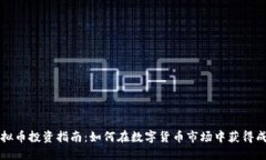 虚拟币投资指南：如何在