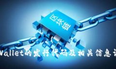TPWallet的发行代码及相关信