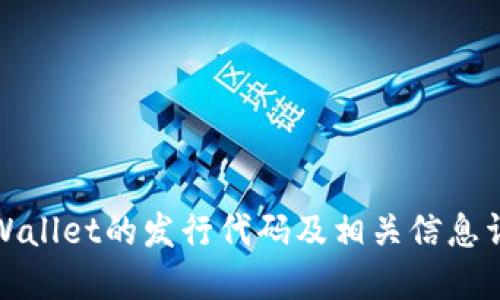 TPWallet的发行代码及相关信息详解