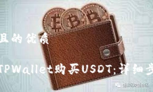 思考一个且的优质

如何通过TPWallet购买USDT：详细步骤与技巧