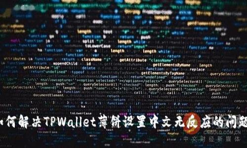 如何解决TPWallet薄饼设置中文无反应的问题？