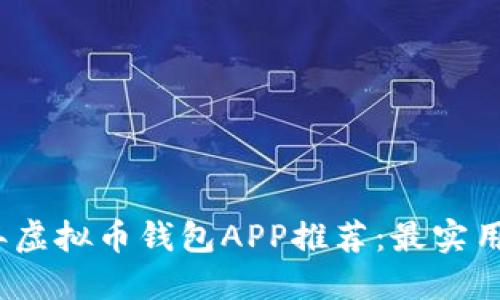 2023年虚拟币钱包APP推荐：最实用的选择