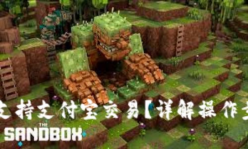 优质
TPWallet如何支持支付宝交易？详解操作步骤与注意事项