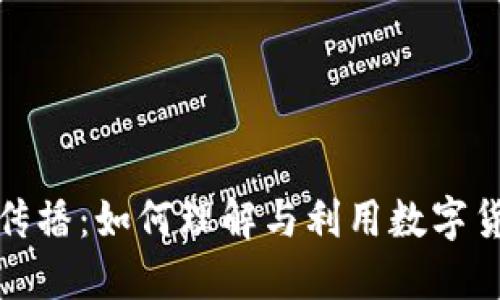 虚拟币的传播：如何理解与利用数字货币的兴起