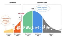 MetaMask如何连接TPWallet：详