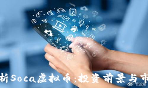  
深入解析Soca虚拟币：投资前景与市场动态