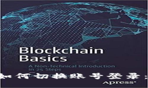 TPWallet 如何切换账号登录：全方位指南