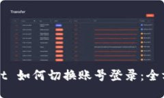 TPWallet 如何切换账号登录