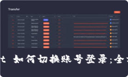 TPWallet 如何切换账号登录：全方位指南
