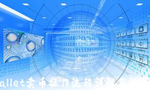 
TPWallet卖币操作流程详解与视频讲解