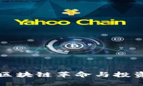 KEI虚拟币：一场区块链革命与投资机遇的全面解析