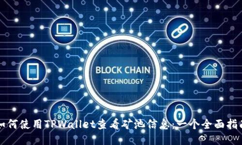 如何使用TPWallet查看矿池信息：一个全面指南