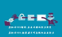 虚拟币VRB解析：未来币圈