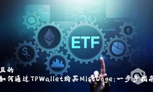 且的  
如何通过TPWallet购买MissDoge：一步步指南