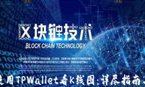 
如何使用TPWallet看K线图：详尽指南与技巧
