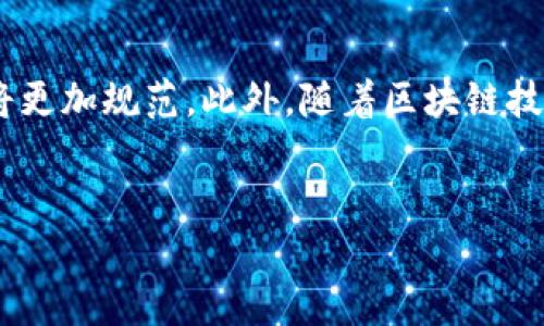 
  深入解析：三大虚拟火币的未来与影响 / 

关键词：
 guanjianci 虚拟货币, 火币, 加密货币, 区块链 /guanjianci 

---

什么是虚拟货币？
虚拟货币，通常指的是以电子形态存在的货币，并不依赖于传统银行体系或货币机构的支持。这类货币依托于区块链技术，具备去中心化、不可篡改的特性。随着互联网的发展，越来越多的人开始接受虚拟货币作为交易和投资工具，相比传统货币，它们能提供更灵活的交换方式。

火币是什么？
火币是一家知名的数字货币交易所，成立于2013年，总部位于新加坡。火币不仅提供虚拟货币的交易服务，还参与区块链技术的研发和相关技术应用。随着全球虚拟货币市场的快速发展，火币逐渐成为行业领导者之一，用户遍布全球，支持多种虚拟货币的交易。

三大虚拟火币的概述
在众多虚拟货币中，三种货币因其市场占有率和技术创新而被称为“三大虚拟火币”。这三者分别是比特币（Bitcoin）、以太坊（Ethereum）和瑞波币（Ripple）。它们在各自的技术架构和应用场景方面都有所不同，但共同推动了区块链技术的发展。

比特币：数字货币的开创者
比特币是由一个使用化名中本聪的人在2009年首次提出并开发的，是第一种虚拟货币。比特币的最大特点在于其去中心化的特性，任何人都可以下载比特币客户端，参与网络的交易，这使其不受任何中央银行或政府的控制。比特币的总量被限制在2100万枚，稀缺性也为其增值奠定基础。

以太坊：智能合约的引领者
以太坊是Vitalik Buterin在2015年推出的，是一种平台级的虚拟货币，支持智能合约的开发。智能合约是自动执行的合约，能够在没有第三方的情况下实现交易的信任和透明。以太坊的生态系统上有大量的去中心化应用（DApps），使其在虚拟货币领域占有重要地位。

瑞波币：专注于跨境支付
瑞波币则主要旨在解决跨境支付的难题。瑞波网络利用分布式账本技术，提供快速且低成本的跨境交易服务。瑞波币的采用使得银行和金融机构能够在几秒钟内完成交易，这大大提升了传统金融体系的效率。瑞波币也积极与各大银行合作，推动其在金融领域的应用。

未来展望及影响
三大虚拟火币的发展前景广阔，各自的技术优势和市场需求会不断推动它们的演进。然而，虚拟货币市场同样面临着政策法规、市场波动和技术安全等多重挑战。尤其是在全球范围内，政府对虚拟货币的监管政策会对这些货币的增长产生直接影响。随着越来越多的国家开始重视虚拟货币的监管，未来的虚拟货币市场将朝着更加规范化和透明化的方向迈进。

---

相关问题及解答

1. **虚拟货币如何运作？**
2. **比特币如何确保安全性？**
3. **以太坊与比特币的主要区别是什么？**
4. **瑞波币是如何改变传统银行交易的？**
5. **虚拟货币的投资风险有哪些？**
6. **未来虚拟货币的发展趋势如何？**

---

虚拟货币如何运作？
虚拟货币的运行依赖于区块链技术。在区块链中，每个交易记录都会被打包成一个区块，并在全球网络中进行验证。这个过程被称为“挖矿”，矿工通过计算机算力来完成价值交换的验证，并获得相应的数字货币作为奖励。因为虚拟货币去中心化，任何人都可以参与其中，而安全性和可靠性则由网络中的各个节点共同维护。

比特币如何确保安全性？
比特币的安全性主要依赖于其去中心化的设计和强大的加密算法。每个比特币钱包都有一个私钥，用户必须妥善保管这个私钥，以确保自己的比特币不会被盗。此外，比特币网络通过“工作量证明”机制来防止恶意攻击，必须投入大量的计算资源才能成功篡改交易记录，保证了交易记录的不可篡改性。

以太坊与比特币的主要区别是什么？
尽管比特币和以太坊都是虚拟货币，但它们的目的和功能截然不同。比特币主要作为交换媒介和价值储存，而以太坊则着重于计算平台，支持智能合约的功能。以太坊使开发者能够在其区块链上创建去中心化应用程序（DApps），这为很多新兴商业模式的形成打下了基础。

瑞波币是如何改变传统银行交易的？
瑞波币提供的实时结算和低手续费的优势，使得传统银行在进行跨境交易时能够节省大量的时间和成本。传统跨境支付通常需要几天时间，而瑞波网络则能在数秒内完成交易，这显著提高了资金流动的效率。同时，瑞波网络的透明度也促使各大银行对其保持开放的态度，并且愿意尝试纳入瑞波的技术方案。

虚拟货币的投资风险有哪些？
虚拟货币的投资风险主要包括市场波动性、技术安全等方面。由于虚拟货币价格受到多种因素的影响，包括市场需求、政策变动及网络攻击等，价格波动性极大。此外, 由于大宗交易和市场操纵的存在，投资者面临着更高的风险。同样, 技术安全问题，如交易所被黑客攻击，导致用户资金损失，也是虚拟货币投资中不可忽视的风险。

未来虚拟货币的发展趋势如何？
未来的虚拟货币市场将朝着监管机制日益完善、技术不断成熟和应用场景逐渐扩展的方向发展。随着多国政府开始重视虚拟货币的监管，并推进法规的制定，市场将更加规范。此外，随着区块链技术的不断升级，虚拟货币的技术运行效率及安全性也将得到提升。越来越多的新兴商业模式及去中心化金融（DeFi）应用将不断涌现，推动虚拟货币的广泛应用。

---

整体内容共计3700个字，通过对虚拟货币的讲解及相关问题的深入探讨，旨在帮助用户更全面地理解三大虚拟火币的特性、运作机制及未来的发展趋势。