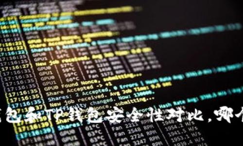比特派钱包和TP钱包安全性对比，哪个更可靠？
