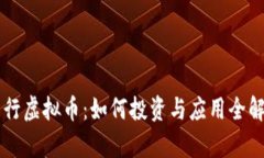 中行虚拟币：如何投资与