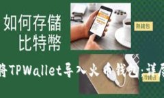 如何将TPWallet导入火币钱包