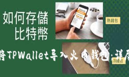 如何将TPWallet导入火币钱包：详尽指南