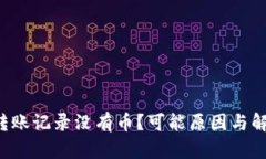  tpwallet转账记录没有币？